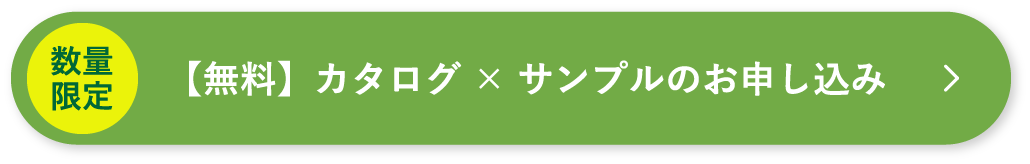 数量限定【無料】カタログ×サンプルのお申し込み