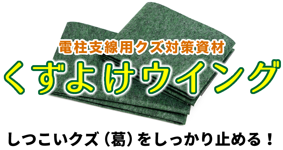 電柱支線クズ対策資材「くずよけウイング」