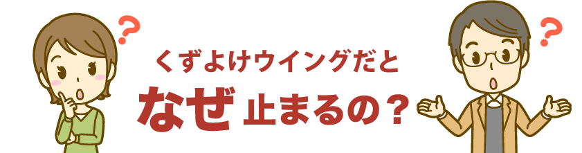 なぜ止まるの？