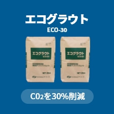エコグラウト